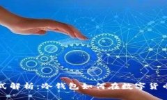 冷钱包的盈利模式解析：冷钱包如何在数字货币