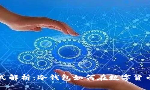 冷钱包的盈利模式解析：冷钱包如何在数字货币市场中实现盈利