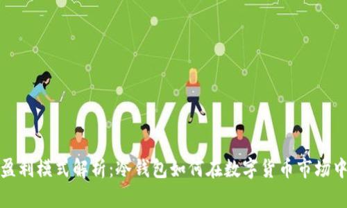 冷钱包的盈利模式解析：冷钱包如何在数字货币市场中实现盈利