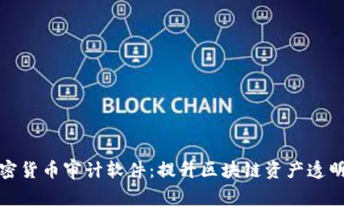 普华永道加密货币审计软件：提升区块链资产透明度与合规性