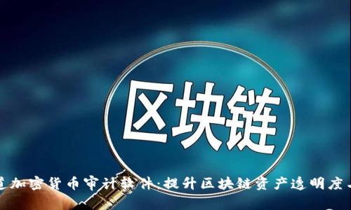 普华永道加密货币审计软件：提升区块链资产透明度与合规性