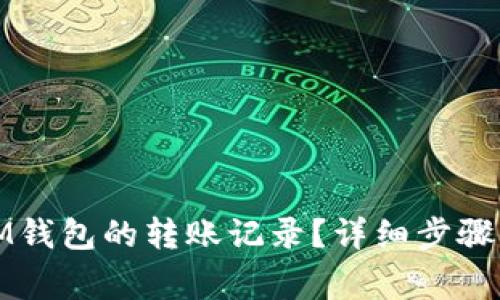 如何删除IM钱包的转账记录？详细步骤与注意事项