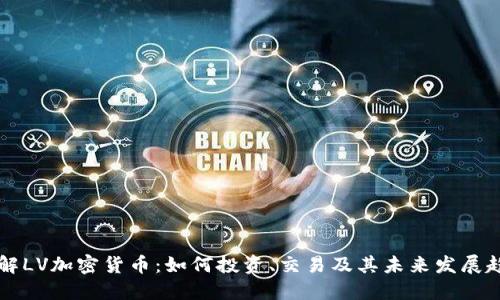 了解LV加密货币：如何投资、交易及其未来发展趋势