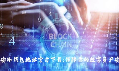 币安冷钱包地址官方下载：保障你的数字资产安全