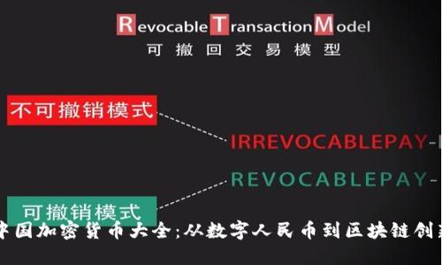 中国加密货币大全：从数字人民币到区块链创新
