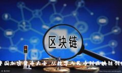 中国加密货币大全：从数字人民币到区块链创新