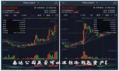 泰达公司是否可以冻结冷钱包资产？