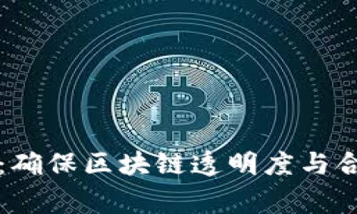 加密货币审计所：确保区块链透明度与合规性的重要角色