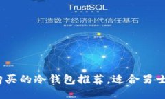 2023年最值得购买的冷钱包推荐，适合男士使用的