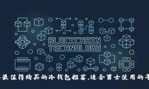 2023年最值得购买的冷钱包推荐，适合男士使用的平价选择