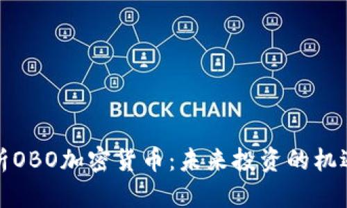 全面解析OBO加密货币：未来投资的机遇与挑战