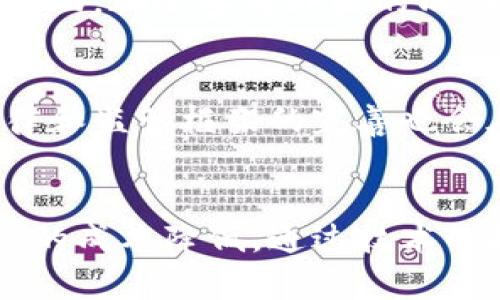    日本银行的加密货币发行：未来金融的变革之路  / 

 guanjianci  日本银行, 加密货币, 央行数字货币  /guanjianci 

 引言 
 在过去的几年中，加密货币的迅速崛起引起了全球金融界的广泛关注。特别是比特币和以太坊等主要加密货币的钱包和交易平台的迅猛发展，使得越来越多人开始关注数字货币的发展。在这样的背景下，作为全球第三大经济体的日本，其中央银行——日本银行（Bank of Japan，简称BOJ）也开始积极探索和研究加密货币的发行。日本银行发行加密货币不仅是对市场变化的回应，更标志着金融体系的深刻变革。 

 日本银行发行加密货币的必要性 
 日本银行考虑发行加密货币的原因主要有以下几点：

 首先，数字经济的迅猛发展促使金融体系的转型。日本在科技创新和数字经济的推动下，逐步从传统的现金交易向数字支付转变。面对日益增长的数字支付需求，中央银行需要跟上时代步伐，以确保金融系统的稳定性。

 其次，全球范围内的加密货币潮流也迫使各国央行重新审视自己的货币政策。当其他国家的央行纷纷探索发行央行数字货币（CBDC）时，日本银行不可以置身事外。通过推出自己的数字货币，日本银行不仅可以维护国家金融的主权，还能有效对冲国际市场的波动。

 此外，加密货币的去中心化特征也促使日本银行考虑发行一种监管下的数字货币。尽管比特币等加密货币的去中心化带来了很多便利，但也给金融监管带来了巨大挑战。通过发行央行数字货币，各国央行可以更好地控制市场，并在一定程度上阻止洗钱等非法金融活动。此外，数字货币的透明性还可以提高对消费者的信任。

 日本银行加密货币的潜在影响 
 日本银行发行加密货币将对多方面产生深远影响：

 首先，对金融市场的影响将是显著的。作为官方发行的数字货币，其具有法律效力，可能会改变消费者对今后金融产品的使用习惯。比特币等非官方加密货币的波动性和不确定性，使得很多消费者对其仅仅作为投资工具，而不是真正的交易媒介。然而，假如日本银行发行的加密货币在价格稳定性和安全性方面得到保证，将会促进数字货币的普及，并推动更大规模的数字支付。

 其次，对传统金融机构也会产生较大影响。银行和其他金融机构需要重新评估其业务模式，以适应这一新趋势。数字货币的广泛使用可能削弱传统银行的存款业务，同时也可能迫使金融机构降低交易成本，提高服务质量。

 最后，日本银行发行的加密货币将极大地推动区块链技术和相关产业的快速发展。科技公司和初创企业可能会迎来更多机会，进而带动整个金融科技行业的创新。这不仅传递了积极的市场信号，也可能为日本的经济增长注入新的活力。

 日本银行加密货币的技术架构 
 在制定加密货币发行计划时，日本银行需考虑数字货币的技术架构。这包括区块链技术的应用、交易记录的存储方式、用户的隐私保护、以及对网络安全的防护。

 使用区块链技术是加密货币的一大特色。区块链技术本质上是一个去中心化的、不可篡改的分布式账本，可以实时记录和验证交易。日本银行在技术选择上，可能会开发一种专门的区块链协议，以确保其数字货币的安全性和效率。

 此外，交易记录的存储方式也是一个技术难点。传统的银行系统依赖集中式数据库来处理交易，而区块链则通过多个节点共同维护账本。日本银行需要考虑如何平衡去中心化带来的安全性和监管能力，在确保交易透明的前提下，保护用户的隐私。

 网络安全同样是个不可忽视的问题。随着数字货币的推广，黑客攻击和数据泄露的风险将会增加。因此，日本银行需筹备完善的网络安全策略，确保数字货币的安全和稳定运行。

 日本银行发布加密货币的政策考量 
 在推行数字货币的过程中，日本银行需要权衡多方面的政策考量。

 首先，监管框架是关键。日本央行需建立一套健全的法律和监管机制，以管理数字货币的发行和流通。政策的透明性能够增强市场信心，同时也有助于用户更好地理解如何进行交易。

 其次，消费者教育也是不可忽视的环节。由于许多消费者对加密货币的认识仍然有限，日本银行需要积极开展宣传和教育活动，以提升公众对数字货币的理解。这将有助于推动数字货币的普及并减少潜在的风险。

 此外，国际合作与协调也是一项重要任务。数字货币的国际性使得各国央行之间的合作至关重要。日本银行需主动参与国际讨论，分享经验和见解，推动全球数字货币的标准化进程，以确保其数字货币在国际市场上的可操作性和互通性。

 日本银行加密货币面临的挑战 
 尽管日本银行在发行加密货币上有诸多积极因素，但也面临不少挑战。

 首先是技术壁垒。区块链技术尚处于快速演变阶段，各国的技术方案也不断变化。如何选择合适的技术并确保其安全性将是让人头疼的问题。

 其次是市场反应的不可预测性。加密货币市场充满不确定性，尽管日本银行希望通过发行数字货币来引导市场，但最终结果可能超出预期。此外，用户的接受度也是一个重要变量，部分消费者可能对中央银行发行的数字货币持有怀疑态度。

 最后，监管和法律问题也是一大难题。日本银行在数字货币的发行和交易过程中，需充分考虑现行法律的适用性。这不仅涉及到国内的法律框架，还包括国际上的法律障碍。\/p

 结论 
 日本银行发行加密货币将是转型过程中的一项重要举措。尽管存在诸多挑战，但这一改革举措无疑会为日本未来的金融生态带来深远的影响。通过这一新兴的数字货币，央行有望应对新兴金融科技带来的挑战，提升市场的稳定性，并推动更高效的支付解决方案。未来，我们将有必要持续关注日本银行在加密货币领域的动向，以及这一发展的实际影响。\/p

 常见问题解答 

 问题一：日本银行发行加密货币的时间线是什么？ 
 很多读者可能会关心日本银行的加密货币发行时间线。目前，日本银行正在进行了一系列的讨论和研究，至少定期发布关于此问题的白皮书。虽然没有具体的时间框架，但日本银行已经表示将在适当的时间进行试点测试。根据行业专家的观点，随着技术的成熟和市场的反馈，预计2024年或2025年日本银行可能会看到其加密货币的首次试点。

 问题二：日本银行加密货币将如何与现有货币系统整合？ 
 日本银行的加密货币可能会采取一种互补策略，与日本现有的货币系统相结合。这意味着用户依然可以选择使用现金或传统电子支付方式，但可能会逐步推出相应的应用程序，提高数字货币使用的便利性。最终目标是通过数字化技术提高金融系统的效率，同时确保在从现金过渡到数字货币的过程中不会造成经济繁荣的冲击。通过这种方式，可以让公众逐渐适应新货币的使用，降低其心理障碍。

 问题三：日本银行的加密货币是否会受到其他国家央行的影响？ 
 日本银行在进行加密货币研发时，无疑会受到其他国家央行的影响。尤其是中国、欧洲、以及美国的中央银行在这方面均已展开了不同程度的探索和试点。因此，日本银行在政策制订、技术研发等方面，都会参考外国的成功经验及教训。此外，国际上的合作与协调也是推动其数字货币产业发展的重要手段。因此，日本银行将密切关注全球各国央行在这一领域的动态和成果。

 问题四：日本银行加密货币持有者的隐私保护会如何实现？ 
 在数字货币交易过程中，用户的隐私保护是一个高度敏感的问题。日本银行需要采取一系列措施来保护加密货币持有者的隐私，包括采用加密技术、匿名交易，以及去中心化的数据库等。同时，法律和监管框架的完善也会在一定程度上保护用户隐私。此外，银行或将提供客户选择的权利，允许用户确定他们的数据在何种程度上被第三方访问，以达到最佳的隐私保护与透明度的平衡。

 问题五：日本银行加密货币会对日本的经济产生怎样的长远影响？ 
 日本银行发行加密货币的长远影响是多方面的。首先，数字货币将极大地促进金融市场的现代化，提高交易的速度和效率，为个人及企业交易提供便利。其次，数字货币的引入有可能推动金融服务的成本降低，通过技术的提升提高交易的透明度。这不仅能够增强市场竞争力，还有助于改善用户体验。此外，这一举措有望吸引更多的国内外投资，进而促进创新与经济增长的可持续发展。