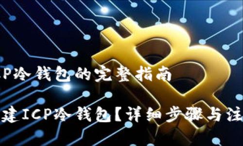 创建ICP冷钱包的完整指南

如何创建ICP冷钱包？详细步骤与注意事项