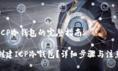 创建ICP冷钱包的完整指南如何创建ICP冷钱包？详