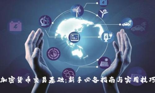 加密货币交易基础：新手必备指南与实用技巧