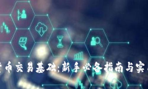 加密货币交易基础：新手必备指南与实用技巧