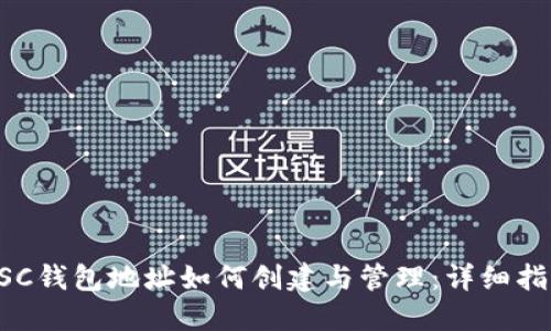 BSC钱包地址如何创建与管理：详细指南