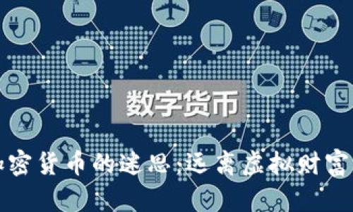 揭露加密货币的迷思：远离虚拟财富的陷阱