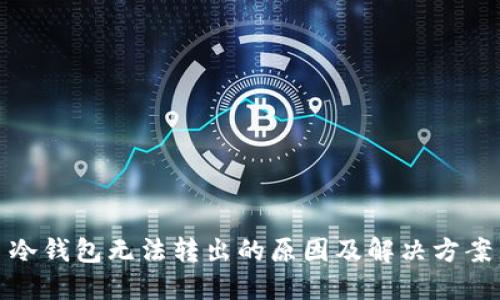冷钱包无法转出的原因及解决方案