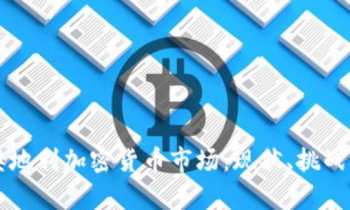 全面解析奥地利加密货币市场：现状、挑战与未来展望