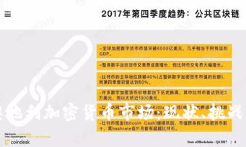 全面解析奥地利加密货币市场：现状、挑战与未来展望