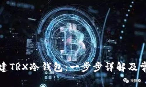 如何创建TRX冷钱包：一步步详解及常见问题