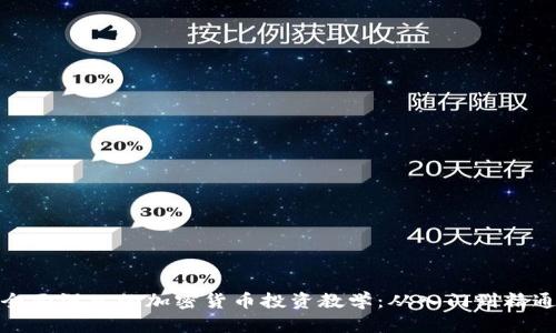全面深入的加密货币投资教学：从入门到精通