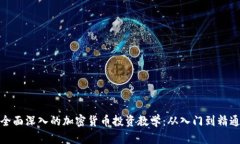 全面深入的加密货币投资教学：从入门到精通