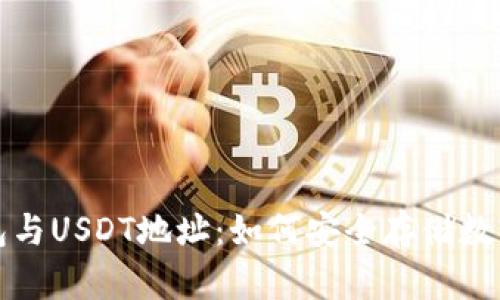 冷钱包与USDT地址：如何安全存储数字资产