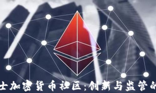 
探索瑞士加密货币社区：创新与监管的交汇点