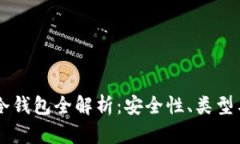 马来西亚冷钱包全解析：安全性、类型与使用指