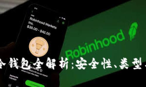 马来西亚冷钱包全解析：安全性、类型与使用指南