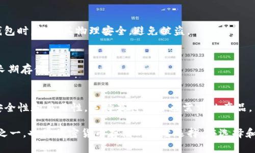 在虚拟货币的世界中，冷钱包的安全性是一个备受关注的话题。冷钱包作为一种将加密货币安全存储在离线状态下的工具，很多用户对其如何连接到网络、是否会暴露在网络风险下产生一些疑问。接下来，我将详细探讨“冷钱包连接的时候不是也联网了吗”这个问题及其相关内容。

### 冷钱包的基本概念

冷钱包是加密货币存储的安全方法之一，与热钱包（在线钱包）不同，冷钱包不直接连接到互联网。这一特性使得冷钱包更不容易受到网络攻击，用户能够在较低的风险下管理自己的加密资产。冷钱包一般包括硬件钱包、纸钱包等。

### 冷钱包的连接方式

冷钱包在特定情况下可以与互联网连接，但其连接过程与热钱包有所不同。通常，冷钱包在生成或访问交易的时候需要用户进行一些操作，这种操作通常是在安全的环境中进行的。例如，用户可以通过以下几种方式与网络交互：

1. **通过硬件钱包连接电脑**：很多硬件钱包需要连接到电脑上进行操作。当用户需要发送交易时，硬件钱包会生成交易信息，然后签名生成一个离线的交易。在此过程中，交易信息并未直接暴露在网络上。用户在完成签名后，再将签名的信息上传到网络上。

2. **使用纸钱包进行交易**：纸钱包是指将私钥和公钥打印在纸上。用户需要通过相关软件生成并签署交易，然后在需要时将交易信息上传到网络上。由于纸钱包本身不联网，因此在信息生成和储存的过程中保持了高度的安全性。

3. **使用空气间隔与网络桥**：某些用户还会选择使用空气间隔设备，例如，将冷钱包与未连接互联网的电脑连接，完成所有必要的签名和交易，而后再通过一个临时的联网设备（有时被称为“网络桥”）将信息上传到网络。

### 冷钱包的安全性

冷钱包的设计目标是为了保护用户的加密资产。因此，它们通常在以下几个方面具备较高的安全性：

- **离线存储**：冷钱包将私钥存储在离线状态下，避免网络攻击者的直接侵入，即使黑客攻击用户的电脑，在电脑上访问的钱包也是只存储公钥，私钥永远处于离线状态。

- **防篡改设计**：大多数硬件钱包具备防篡改的设计，当设备受到物理攻击或试图篡改时，会自动清除所有的密钥。

- **用户控制**：冷钱包使用户对自己的资产拥有绝对的控制权，无需信任第三方。这一特性在去中心化的金融环境中尤为重要。

### 冷钱包与热钱包的比较

冷钱包和热钱包各有优劣，用户根据自己的需求和交易频率选择适合的工具。以下是两者的比较：

- **交易频率**：热钱包适合频繁交易，它们使用方便，适合日常使用。冷钱包则适合长期存储和不频繁的交易，用户在交易时需要多一步操作来连接网络。

- **安全性**：冷钱包无疑在安全性上更胜一筹，其离线特性使其不易受到网络攻击。热钱包虽然方便，但更容易受到网络攻击和黑客入侵。

- **使用复杂度**：冷钱包的使用相对复杂，需要了解如何生成交易和签名过程，热钱包则相对简单，用户只需通过简单的操作即可完成交易。

### 相关问题

#### 1. 冷钱包如何支持不同类型的加密货币？
冷钱包通常会支持多种加密货币，但具体支持的币种取决于硬件钱包制造商或软件平台的设计和功能。很多冷钱包支持热门的加密货币如比特币、以太坊和莱特币，而一些高级的硬件钱包可能会支持更多的山寨币。

#### 2. 如何从冷钱包中提取资金？
从冷钱包提取资金的过程一般包括以下几个步骤：连接到电脑，生成并签署交易，然后将签名的交易信息上传到网络。具体流程可能随冷钱包种类而异。

#### 3. 冷钱包的保管和备份注意事项？
冷钱包的私钥是保证资产安全的关键，用户需要妥善保管。使用纸钱包时，用户需要避免水、火等自然损害；使用硬件钱包时，保持其物理安全，避免被盗。

#### 4. 冷钱包是否可以用作热钱包的备份？
冷钱包作为长期保存资产的工具，其实并不作为热钱包的备份。热钱包往往用于日常交易和使用，冷钱包则适合用于长期存储。

#### 5. 如何选择适合自己的冷钱包？
选择适合自己的冷钱包需要考虑自身的需求，包括预算、支持的币种、品牌知名度和用户评价等。此外，用户还要考虑安全性和易用性，选择最符合自己需求的产品。

以上就是对“冷钱包连接的时候不是也联网了吗”这一问题的详细探讨。冷钱包的安全性和便捷性是其最重要的特点之一，也是加密货币存储的重要选择。在选择和使用冷钱包时，请务必确保安全措施到位，以保护您的资产。