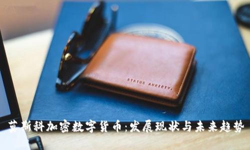 莫斯科加密数字货币：发展现状与未来趋势