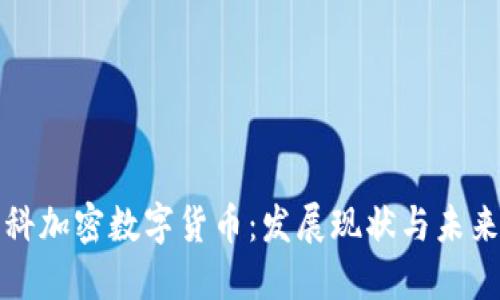 莫斯科加密数字货币：发展现状与未来趋势