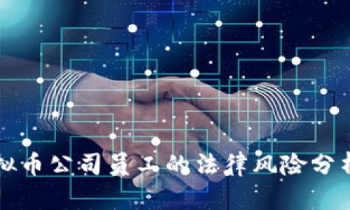 国内虚拟币公司员工的法律风险分析及解读