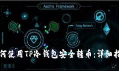 如何使用TP冷钱包安全转币：详细指南