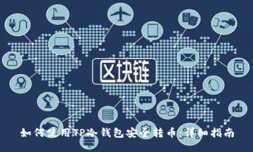 如何使用TP冷钱包安全转币：详细指南