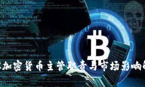 SEC加密货币主管职责与市场影响解析