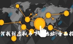 如何找到虚拟币下载地址：全面指南