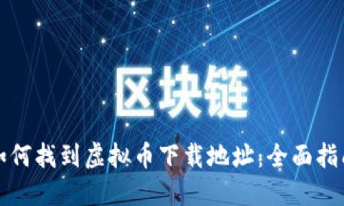 如何找到虚拟币下载地址：全面指南