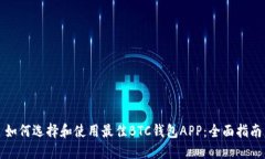 如何选择和使用最佳BTC钱包APP：全面指南