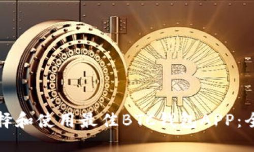 如何选择和使用最佳BTC钱包APP：全面指南