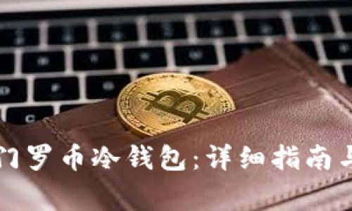 如何安全恢复门罗币冷钱包：详细指南与常见问题解析