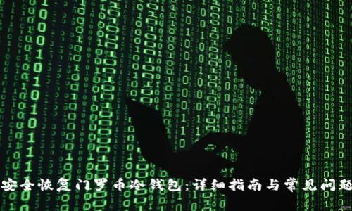 如何安全恢复门罗币冷钱包：详细指南与常见问题解析