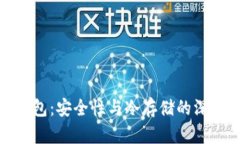硬件钱包：安全性与冷存储的深度解析