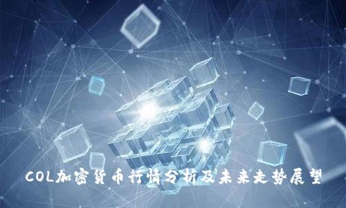 COL加密货币行情分析及未来走势展望