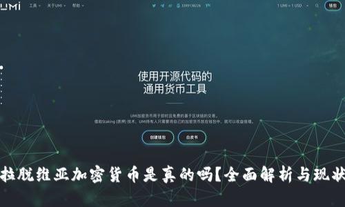 拉脱维亚加密货币是真的吗？全面解析与现状