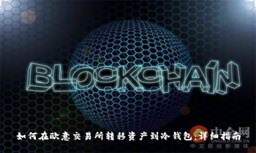 如何在欧意交易所转移资产到冷钱包：详细指南
