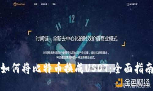 如何将比特币换成USDT：全面指南